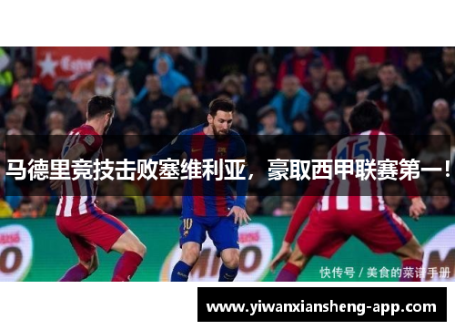 马德里竞技击败塞维利亚，豪取西甲联赛第一！