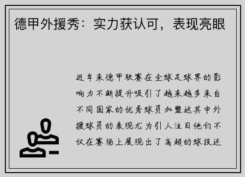 德甲外援秀：实力获认可，表现亮眼