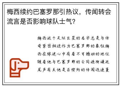 梅西续约巴塞罗那引热议，传闻转会流言是否影响球队士气？