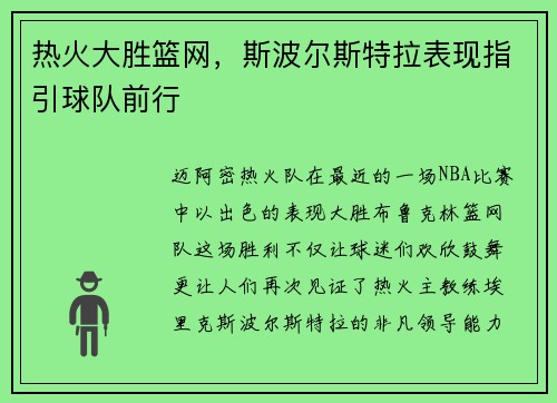 热火大胜篮网，斯波尔斯特拉表现指引球队前行