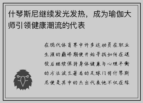 什琴斯尼继续发光发热，成为瑜伽大师引领健康潮流的代表