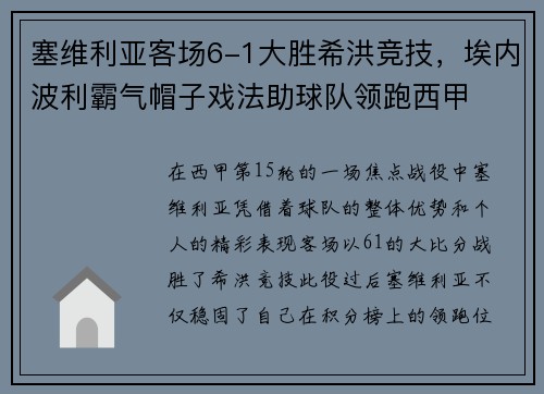 塞维利亚客场6-1大胜希洪竞技，埃内波利霸气帽子戏法助球队领跑西甲