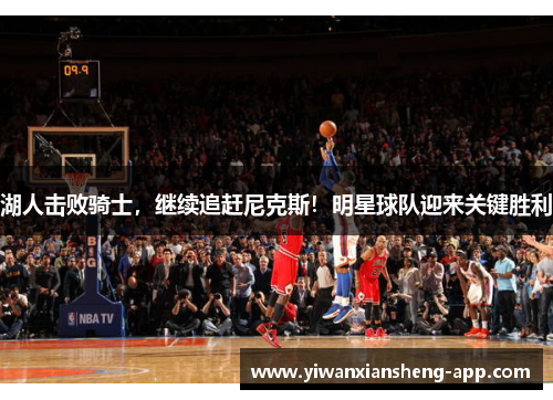 湖人击败骑士，继续追赶尼克斯！明星球队迎来关键胜利