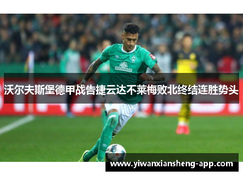 沃尔夫斯堡德甲战告捷云达不莱梅败北终结连胜势头