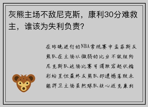 灰熊主场不敌尼克斯,康利30分难救主,谁该为失利负责?