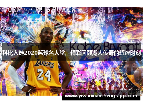 科比入选2020篮球名人堂，精彩回顾湖人传奇的辉煌时刻