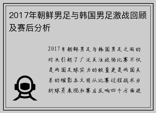 2017年朝鲜男足与韩国男足激战回顾及赛后分析