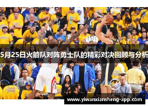 5月25日火箭队对阵勇士队的精彩对决回顾与分析