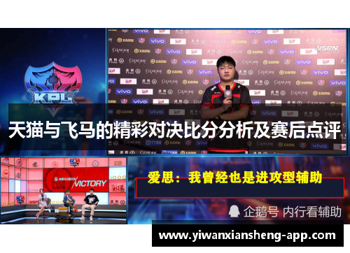 天猫与飞马的精彩对决比分分析及赛后点评